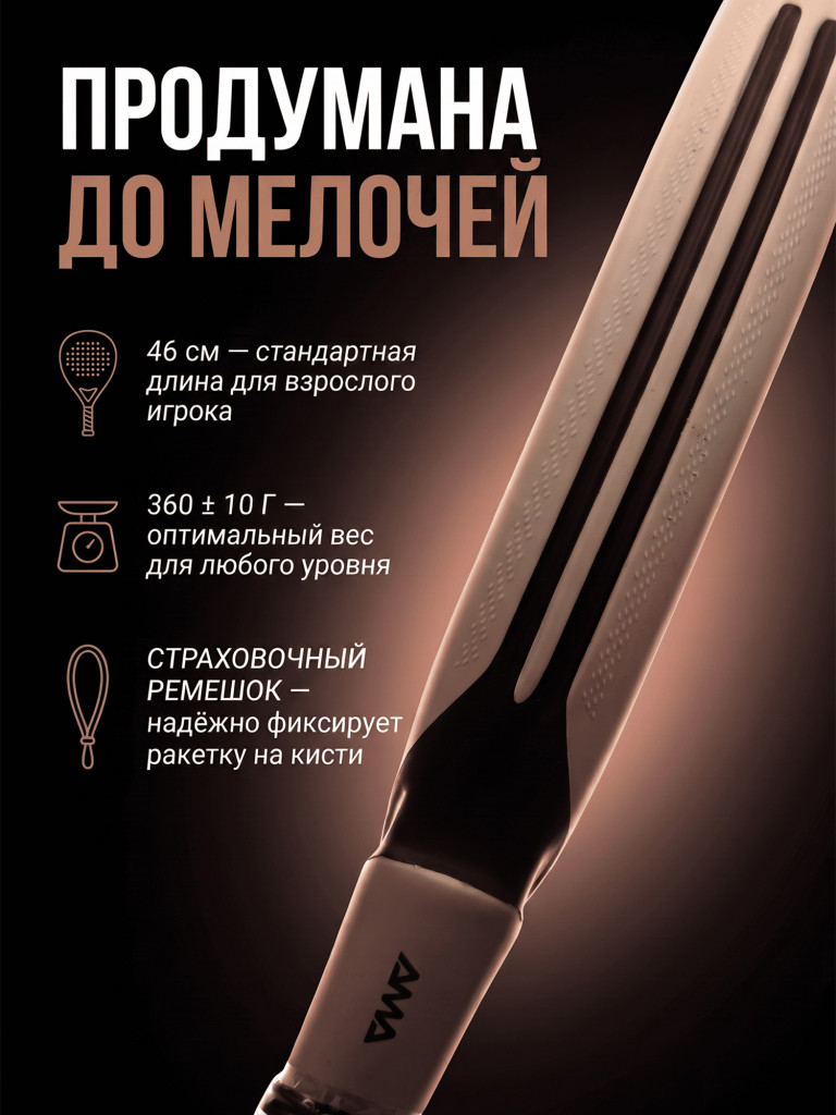 Ракетка для падел-тенниса AMA, баланс нейтральный