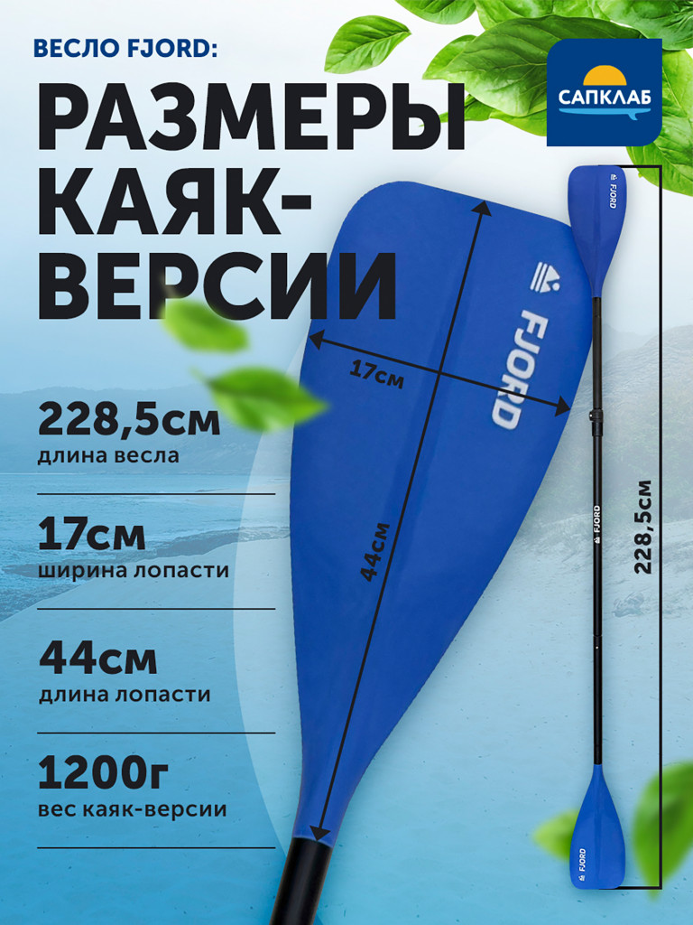 Весло для сапборда Fjord 2 в 1 сап/каяк, разборное 4х-частное, алюминий + нейлон, 159-208.5 (каяк 228.5) см