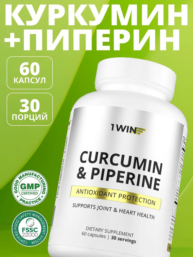 Куркумин + пиперин 1WIN 60 капсул