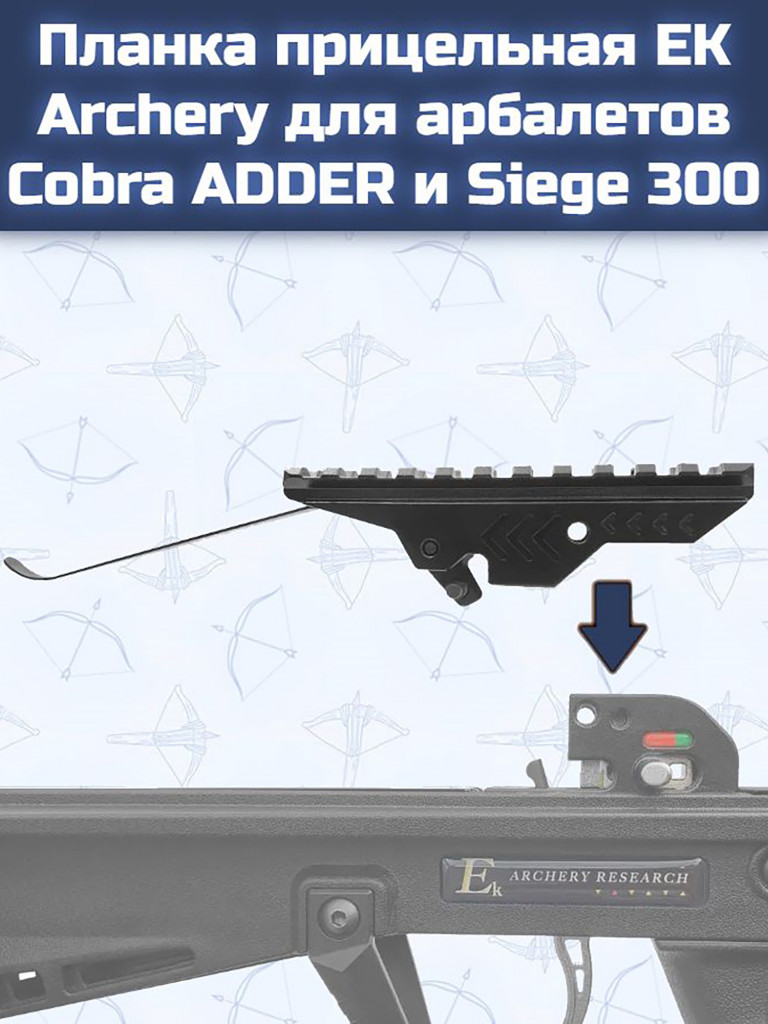 Планка прицельная EK Archery для арбалетов Cobra ADDER и Siege 300