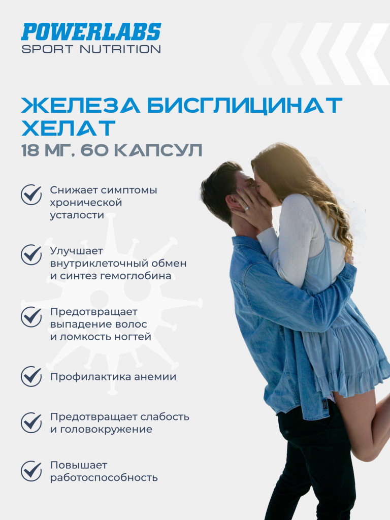 Железа Хелат Бисглицинат, Powerlabs, 60 капсул