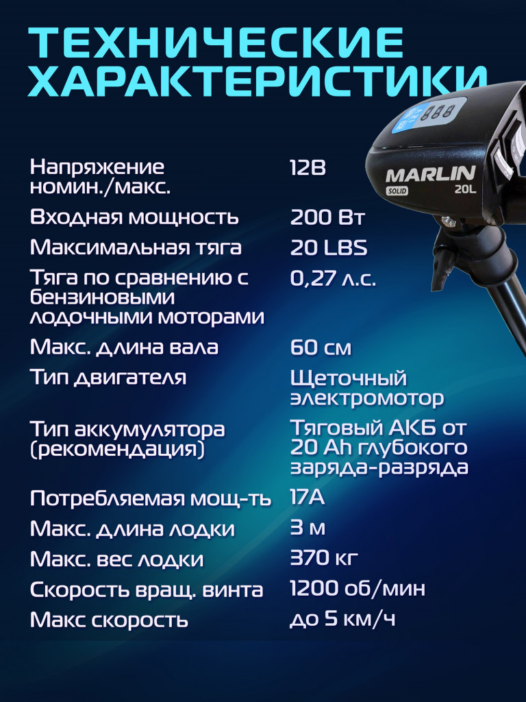 Лодочный электромотор Marlin Solid 20LBS