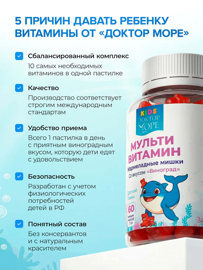 Витамины для детей, жевательные мультивитамины в форме мармеладных мишек гамми с комплексом A, B, C и D3 60 шт / Доктор Море