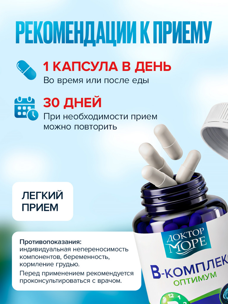 Витамины группы B, комплекс витаминов b, B1B12, БАД, 60 капсул / Доктор Море