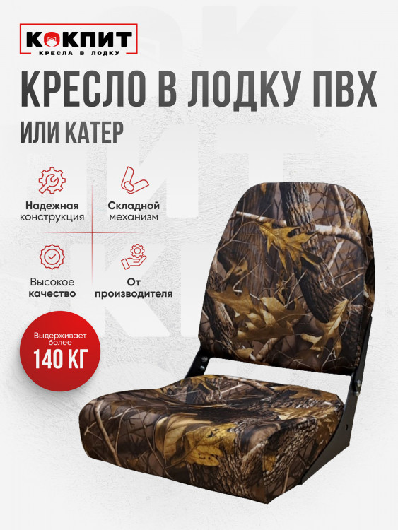 Кресло KOKPIT PRO в лодку ПВХ