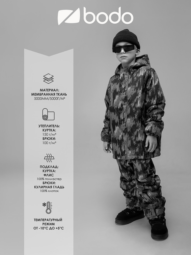 Костюм мембранный утепленный для мальчиков bodo