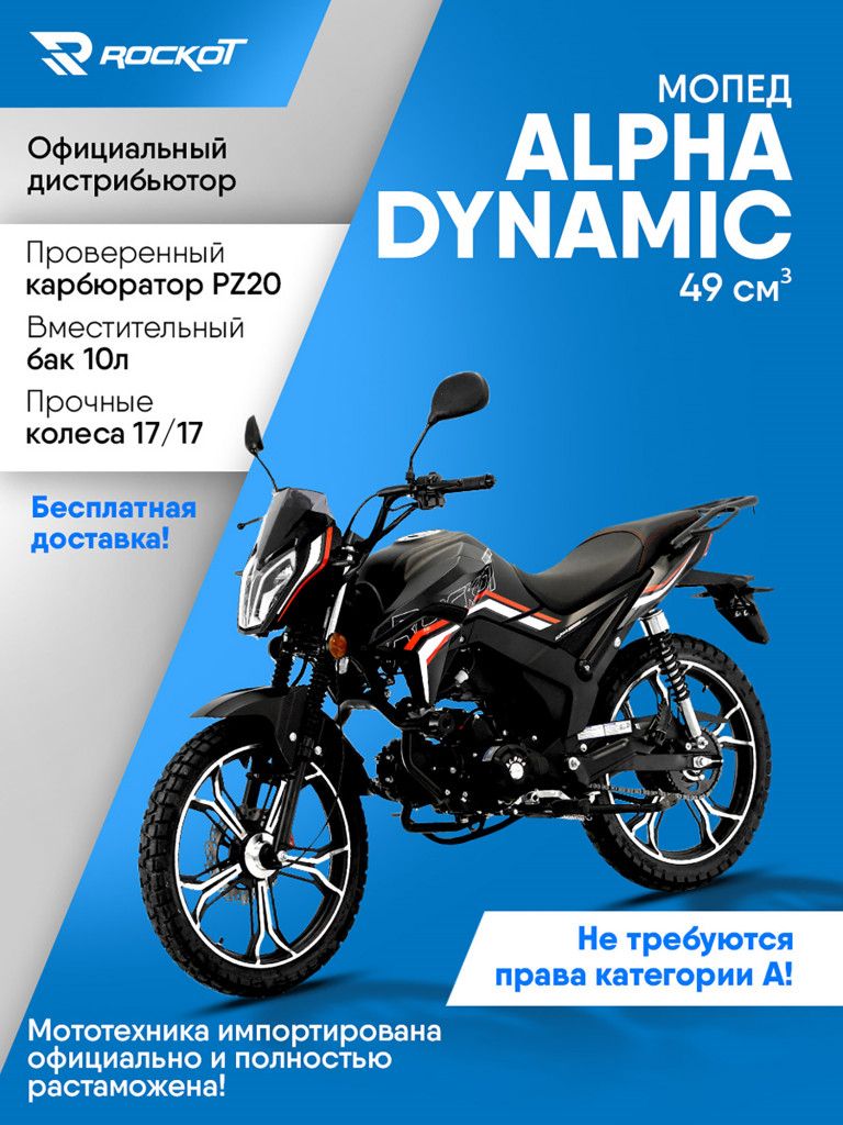 Мопед ROCKOT ALPHA DYNAMIC