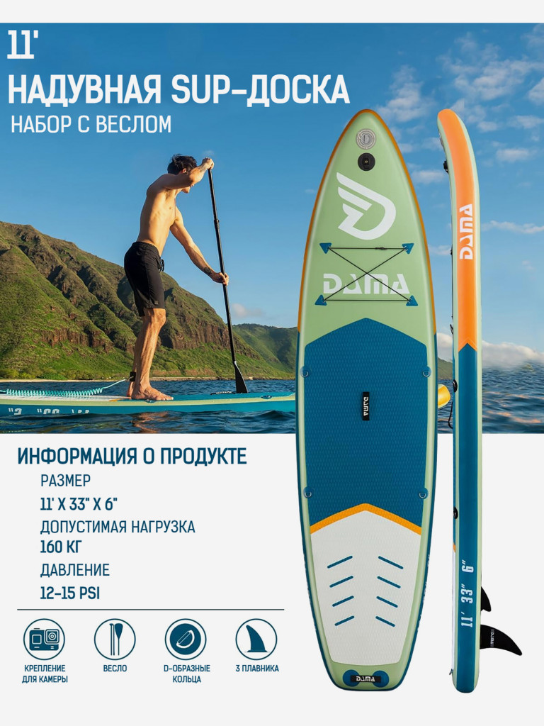 Надувная двухслойная SUP-доска DAMA Fresh Water Single, 11'x33"x6" 335*84*15 см, сапборд