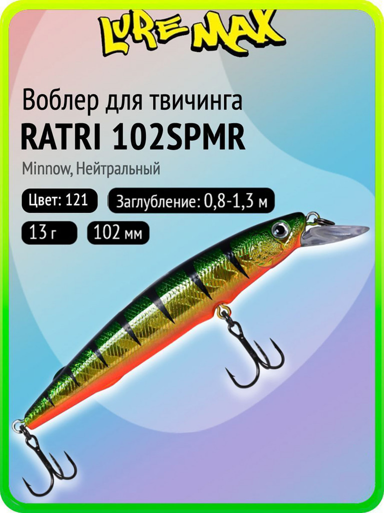 Воблер для рыбалки LureMax RATRI 102SPMR-121, 13 г, 102 мм, суспендер