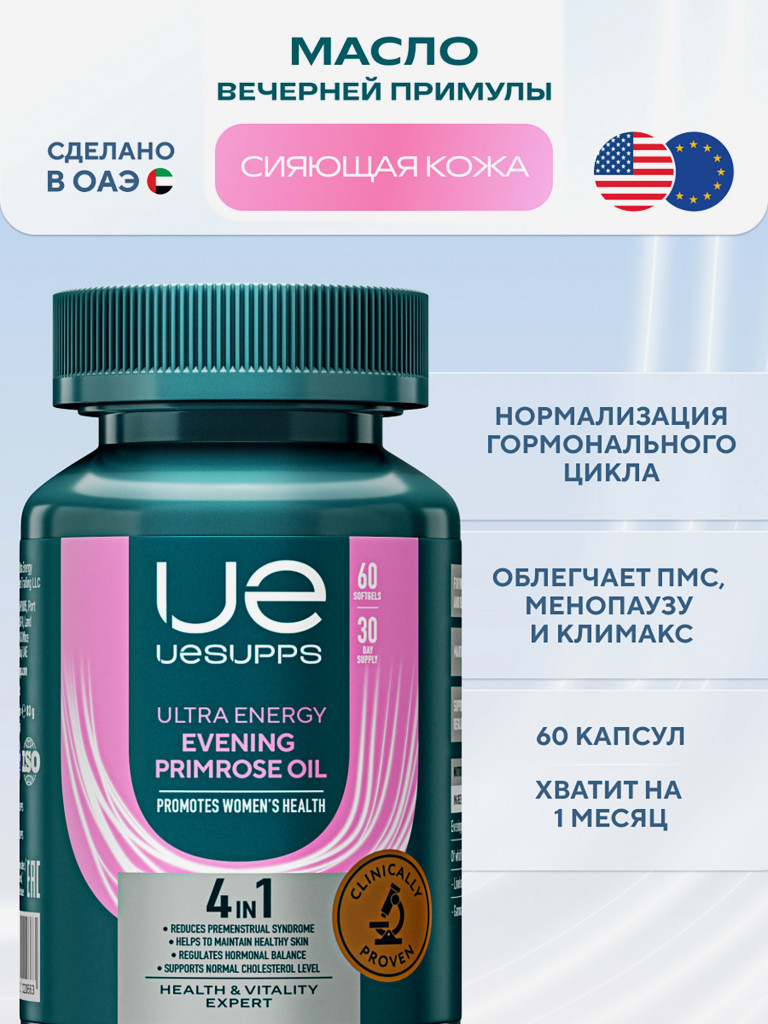 Масло примулы вечерней UESUPPS Ultra Energy, капсулы 60 шт, БАДы для женщин