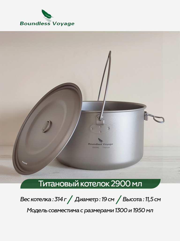 Котелок Boundless Voyage титановый, 2900 мл