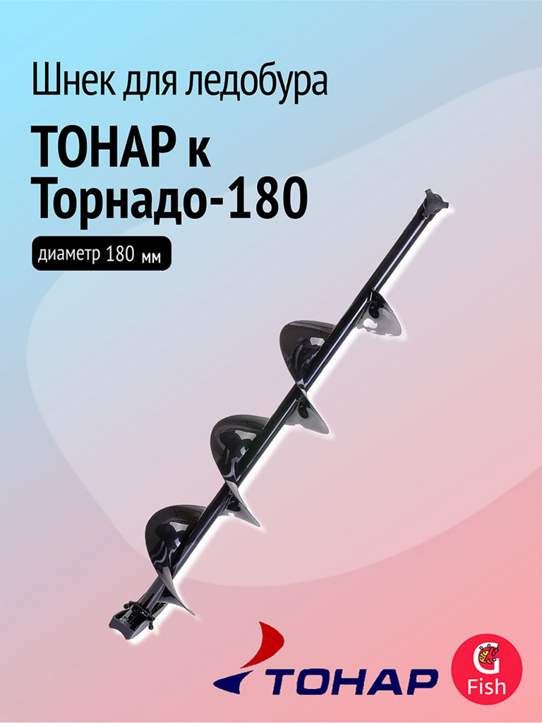 Шнек ТОНАР к Торнадо-180