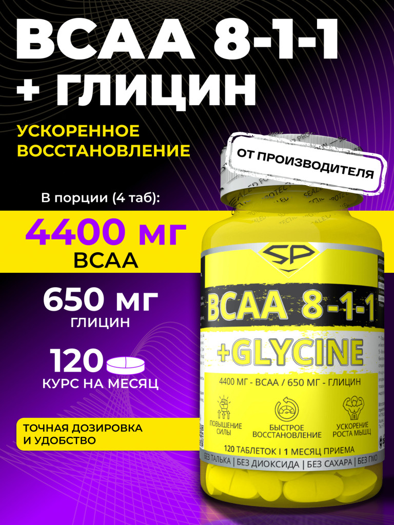 ВСАА Steelpower "BCAA 8-1-1+Glycine", 120 таблеток
