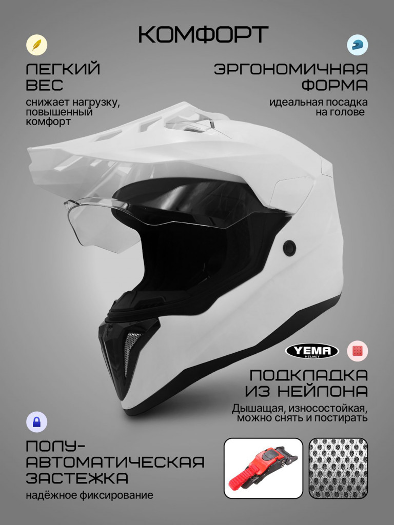 Мотошлем кроссовый интеграл Yema YM-916-1