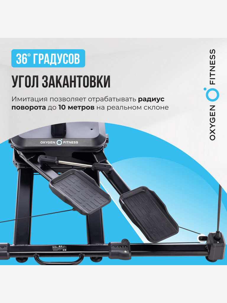 Горнолыжный домашний тренажер OXYGEN FITNESS SKIFORCE