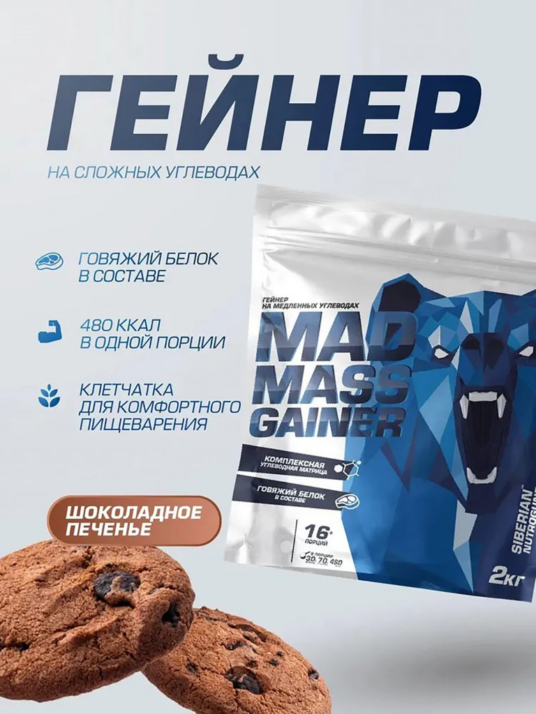 Гейнер MAD MASS GAINER Шоколадное печенье 2000 g SIBERIAN NUTROGUNZ