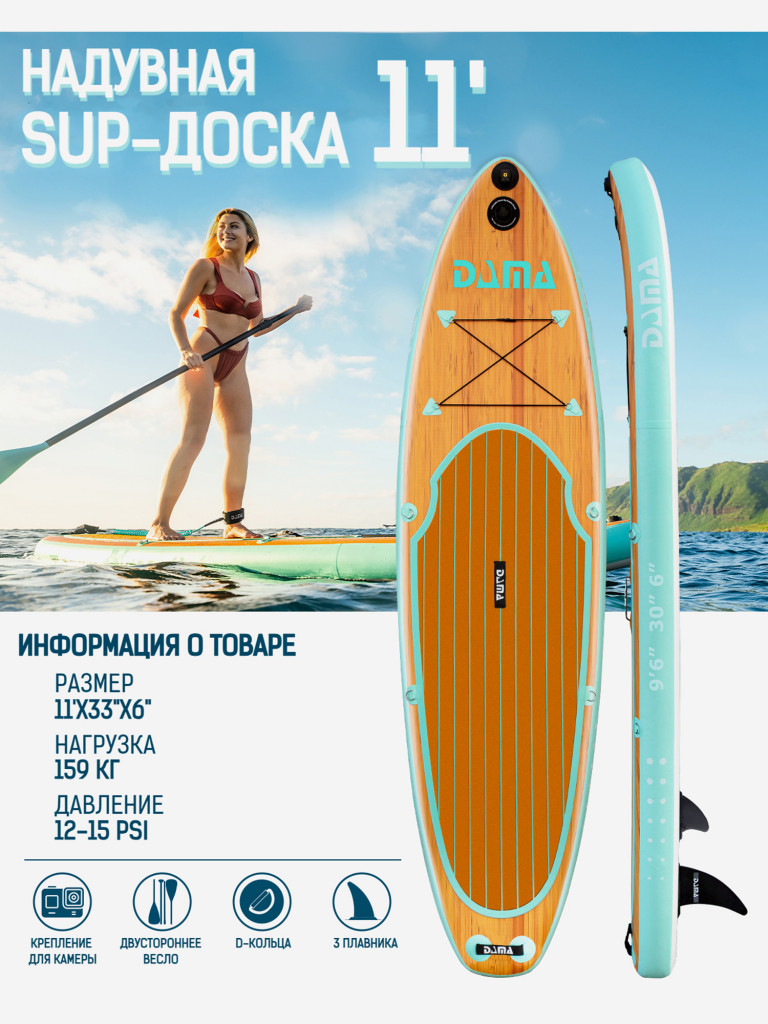 Надувная SUP-доска DAMA SERIES Wooden Nature, 11'x33"x6" 335*84*15 см сапборд
