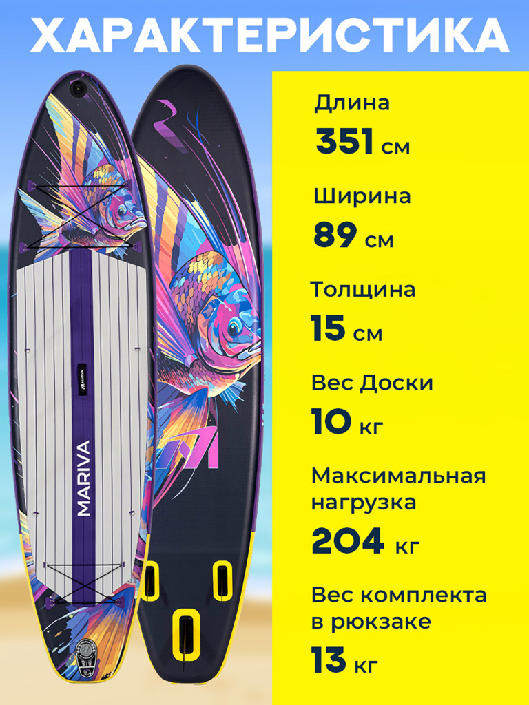 SUP-доска Mariva KALYPSO PRO 11'6", надувная, универсальная, двухслойная, с сиденьем и веслом 2 в 1, 351х89х15 см, до 204 кг