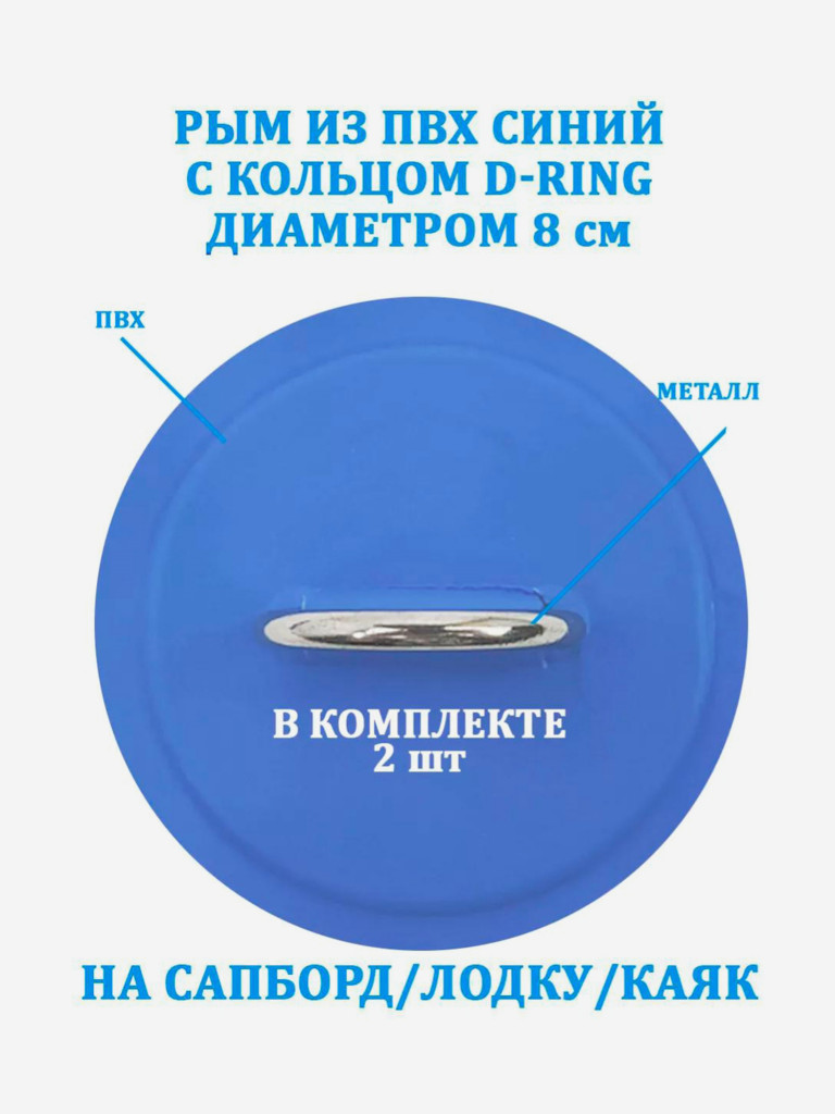 Рым 2 шт. из ПВХ Tourus с кольцом D-Ring на сапборд, лодку