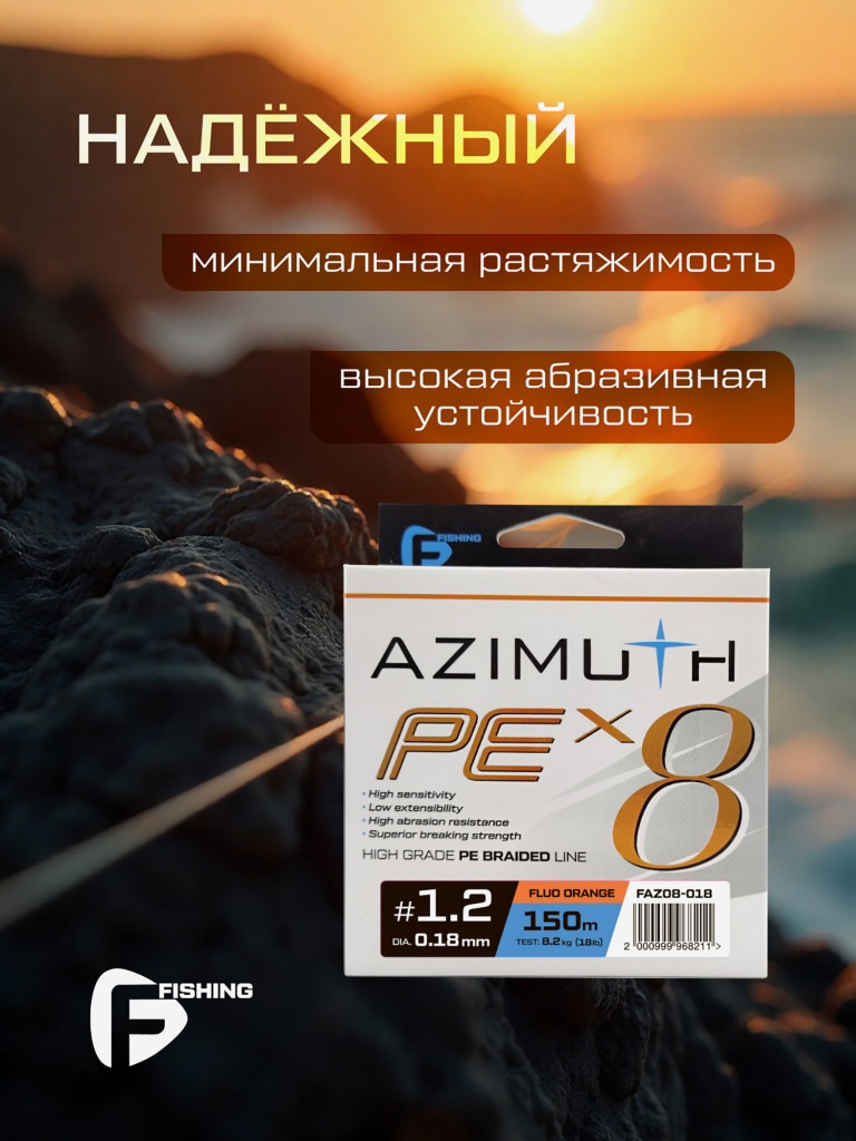 Шнур F-FISHING Azimuth PE X8 150м Orange 0,18мм 8,2кг