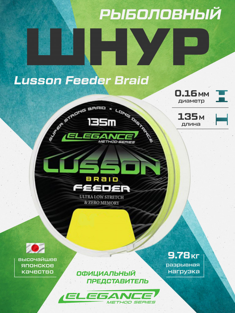 Шнур Lusson Feeder Braid 135м ELEGANCE METHOD 0.16мм 9.78кг