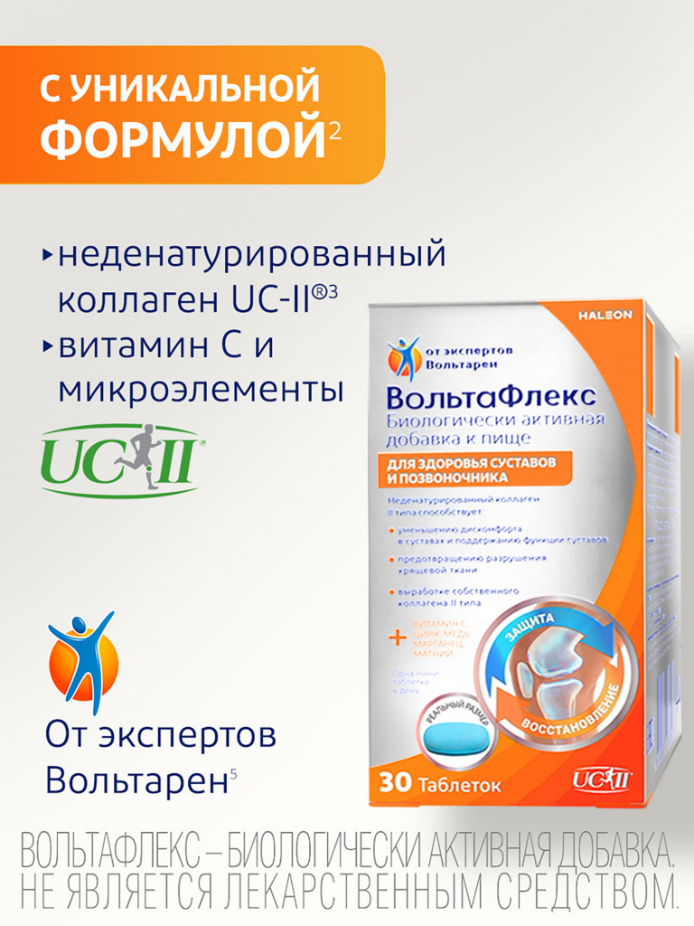 Бад ВольтаФлекс с коллагеном II типа для суставов 30 шт