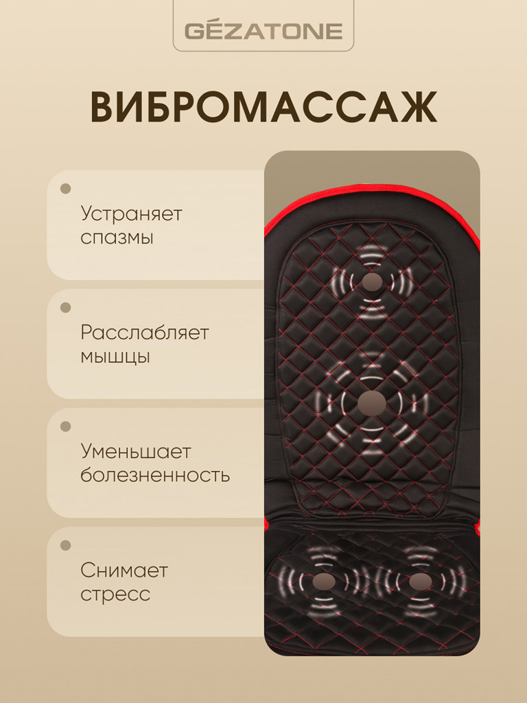 Массажная накидка для машины и кресла с прогревом Gezatone AMG 408