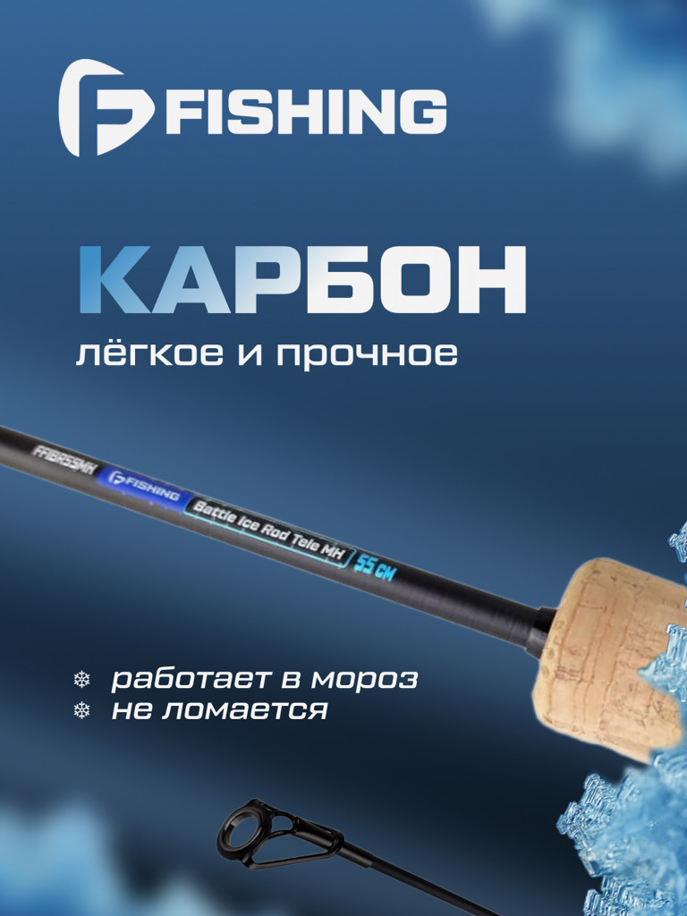 Удочка зимняя F-FISHING Ice Rod Battle MH 55см