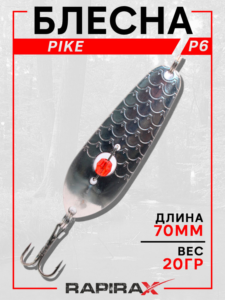 Блесна RapiraX PIKE 20 гр 70 мм цв.P6