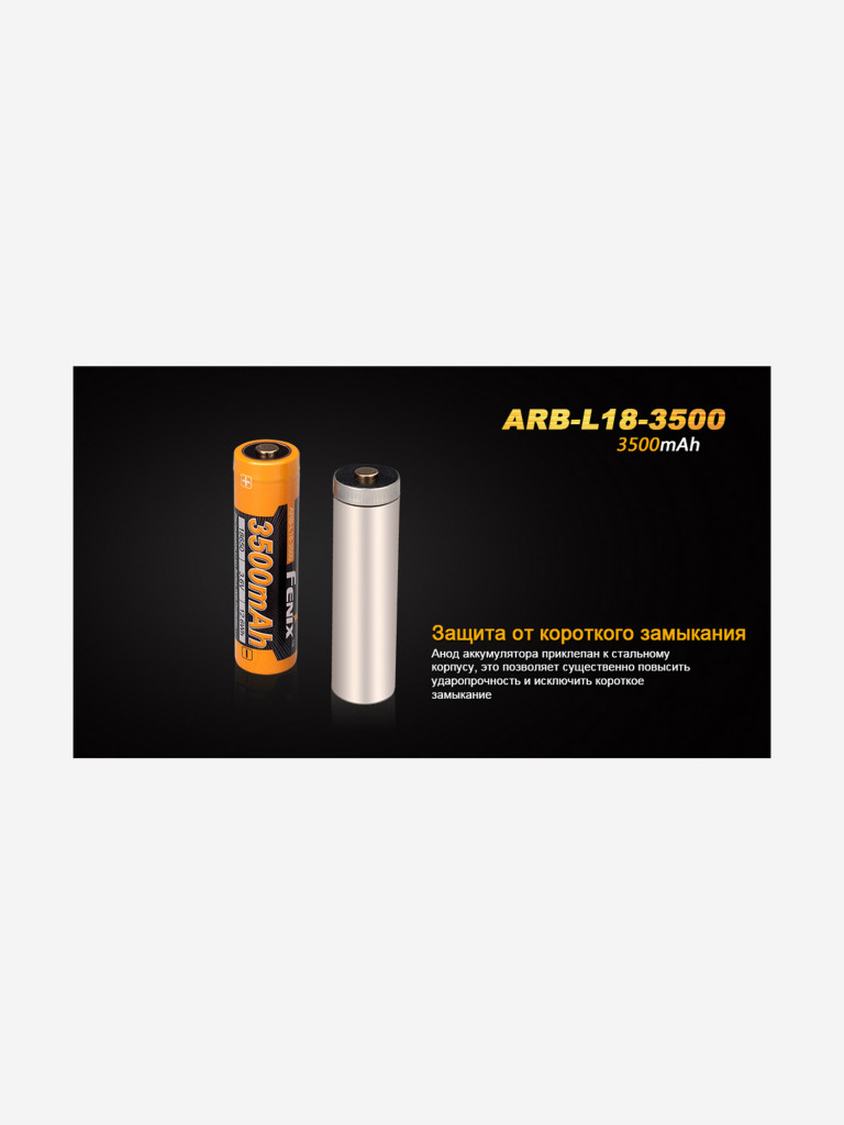 Аккумулятор 18650 Fenix 3500 mAh Li-ion, ARB-L18-3500