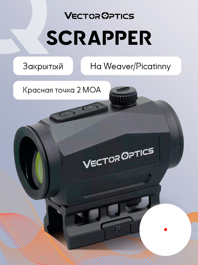 Коллиматорный прицел для охоты Vector Optics Scrapper
