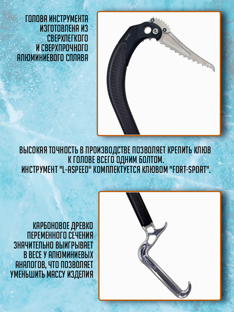 Ледовый инструмент Aspeed с удлиненной ручкой