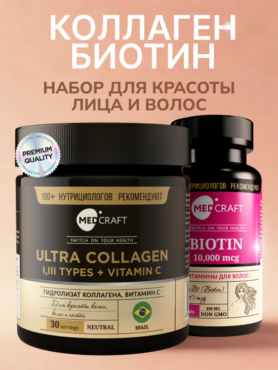Набор Биотин и Гидролизованный коллаген с витамином С, MedCraft