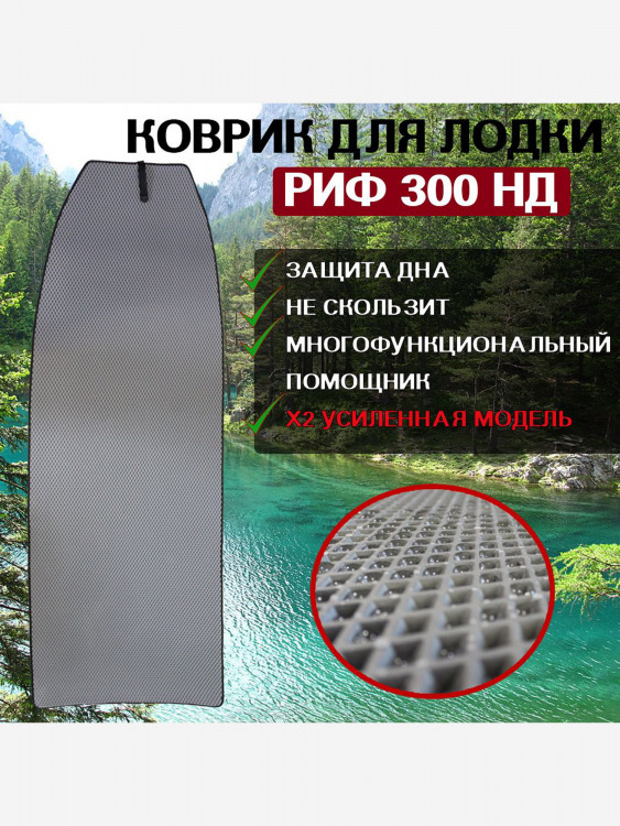 Коврик в лодку ПВХ РИФ 300 НД