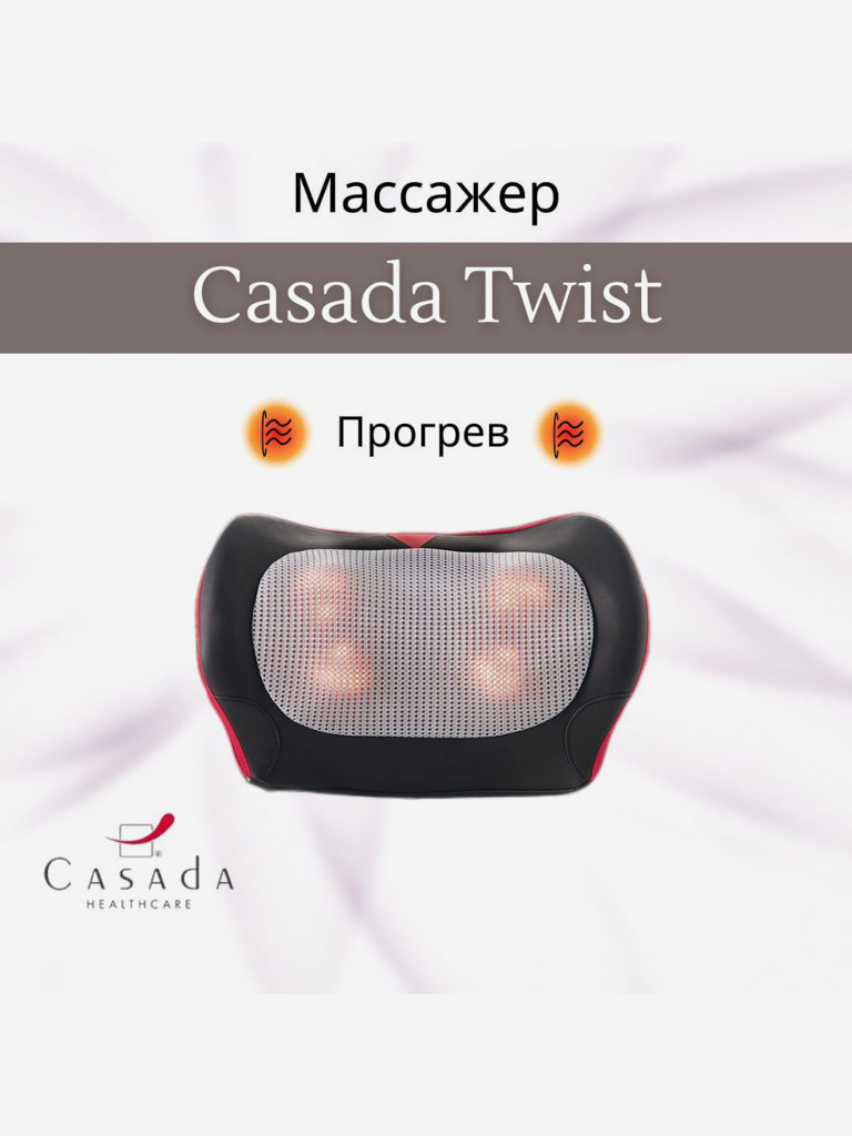 Массажная подушка CASADA Twist