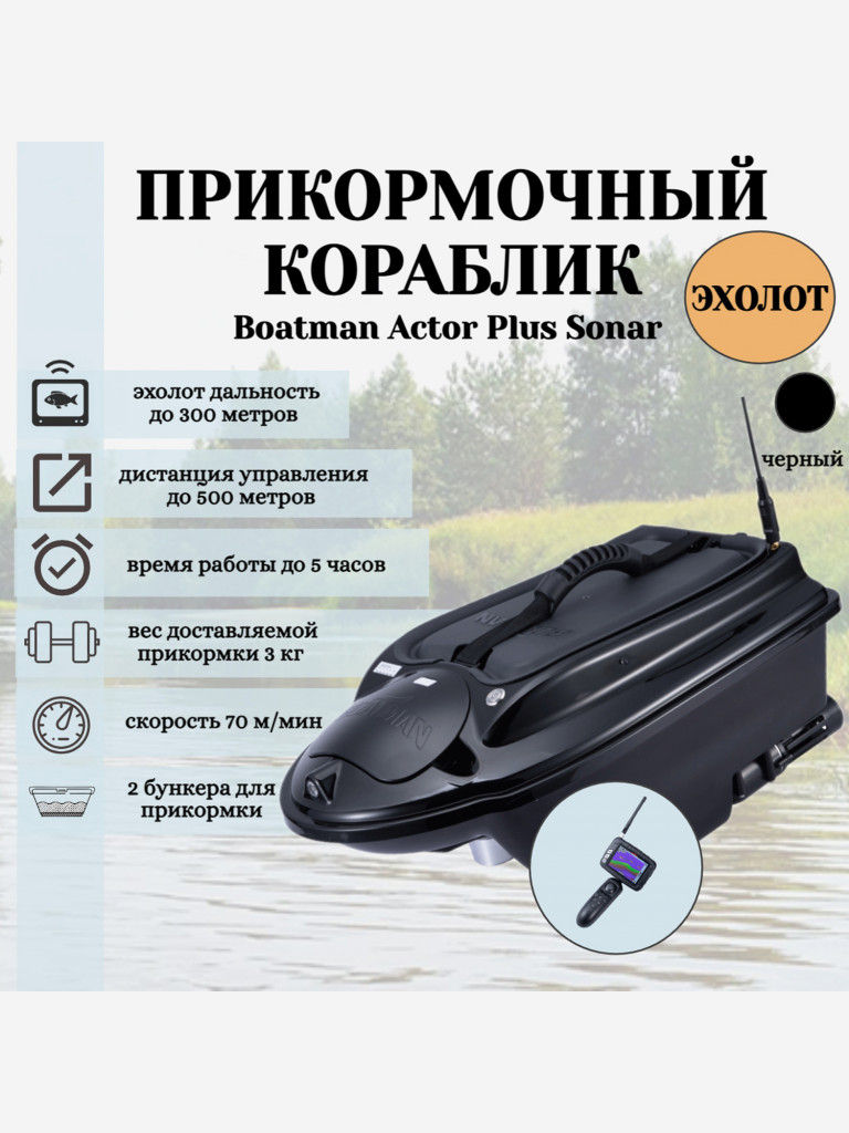 Прикормочный кораблик ACTOR PLUS Sonar Black