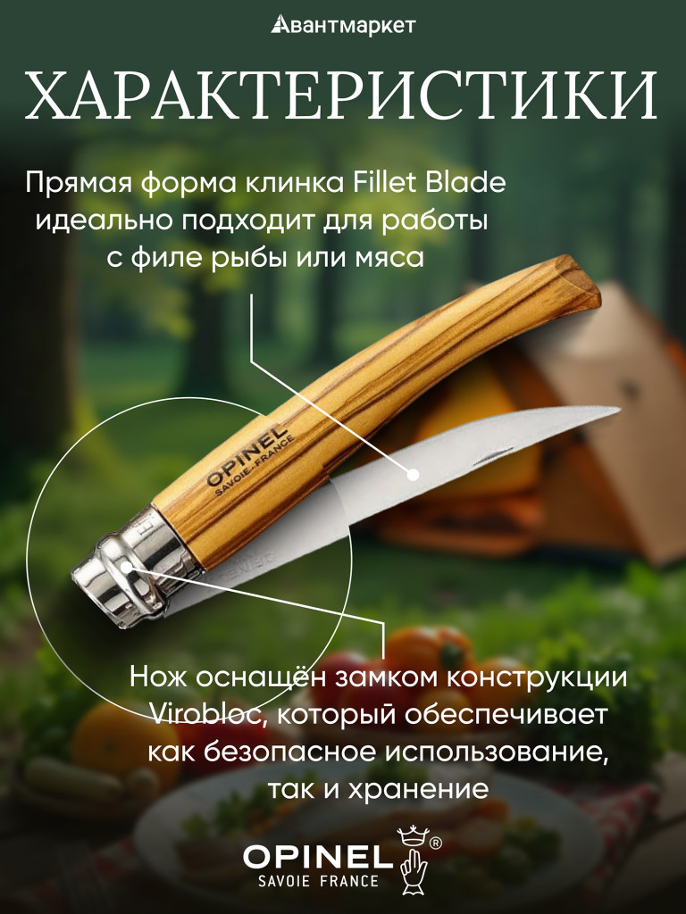 Нож филейный Opinel №10, нержавеющая сталь, рукоять оливковое дерево