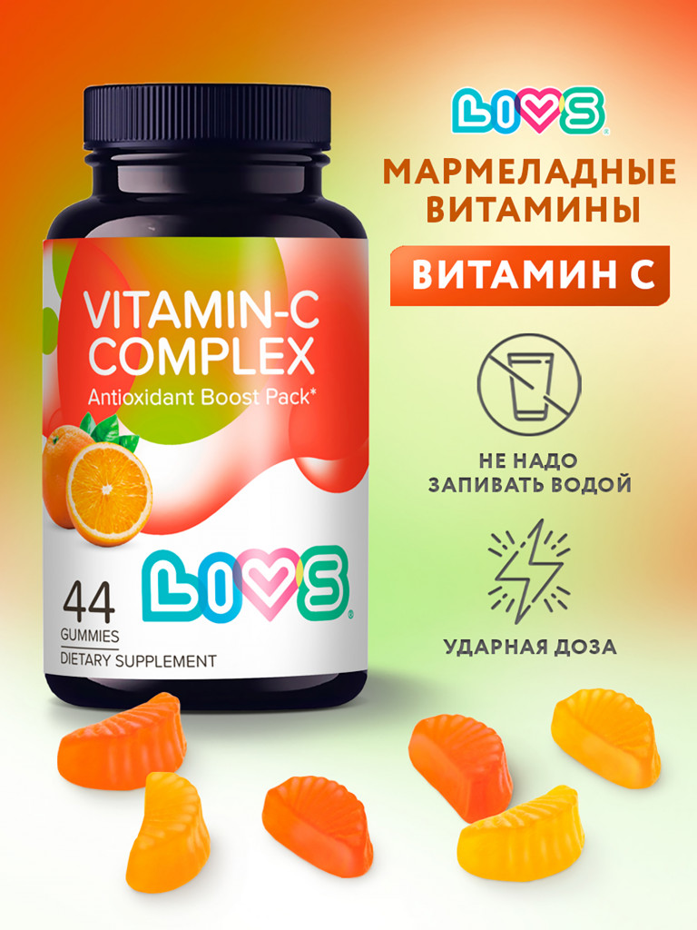 Мармеладный витамин С комплекс LIVS, 44 шт