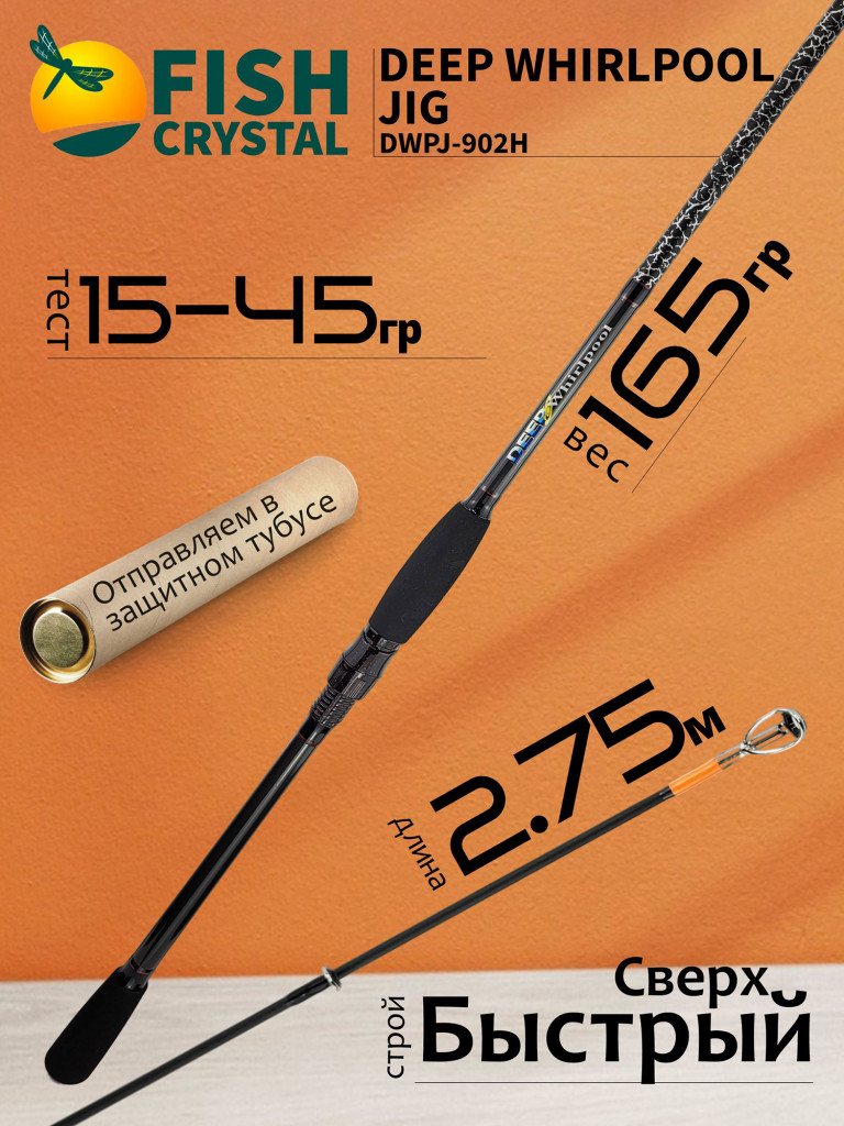 Спиннинг для рыбалки Fish Crystal DEEP WHIRLPOOL JIG DWPJ902H-20 (полая вершинка) 2.75м 15-45гр