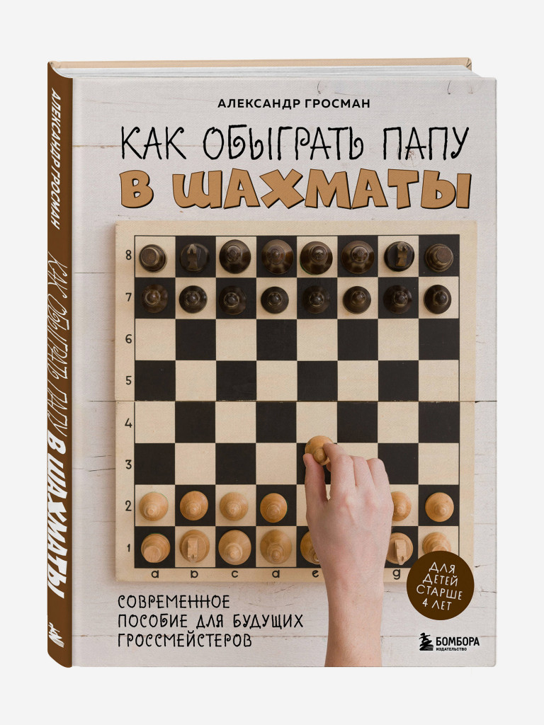 Книга Как обыграть папу в шахматы, 3-е изд.. Издательство Эксмо