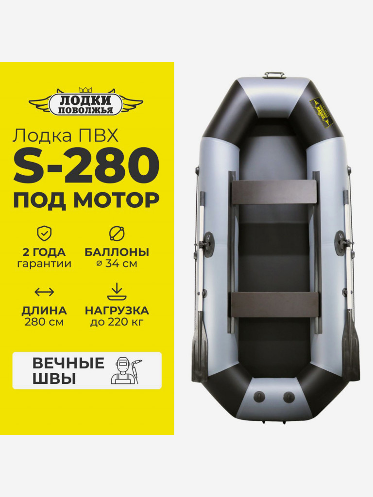 Лодка ПВХ надувная для рыбалки под мотор Лодки Поволжья S-280 гребная двухместная, серо-черная