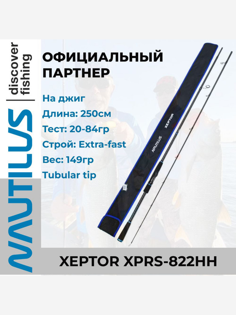 Спиннинг Nautilus Xeptor XPRS-822HH 250см 20-84гр