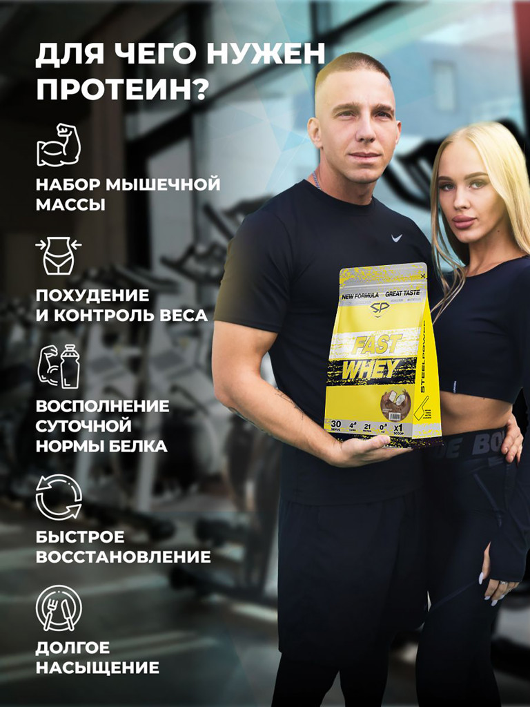 Сывороточный протеин FAST WHEY SteelPower, протеиновый коктейль для похудения, набора мышечной массы, порошок без сахара в пакете зип, 900 гр, Шоколад - кокос (Баунти)