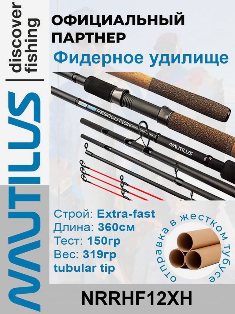 Удилище фидерное Nautilus Resolution River Heavy feeder 360см 150гр+ NRRHF12XH
