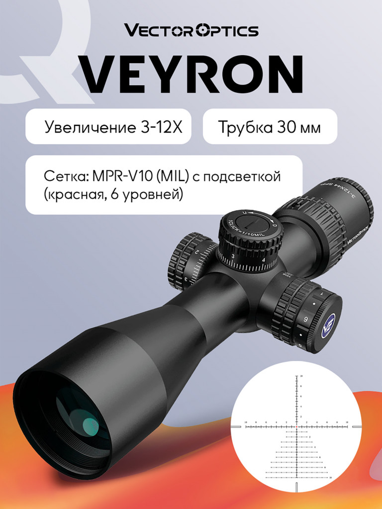 Прицел оптический Vector Optics Veyron 3-12x, с подсветкой