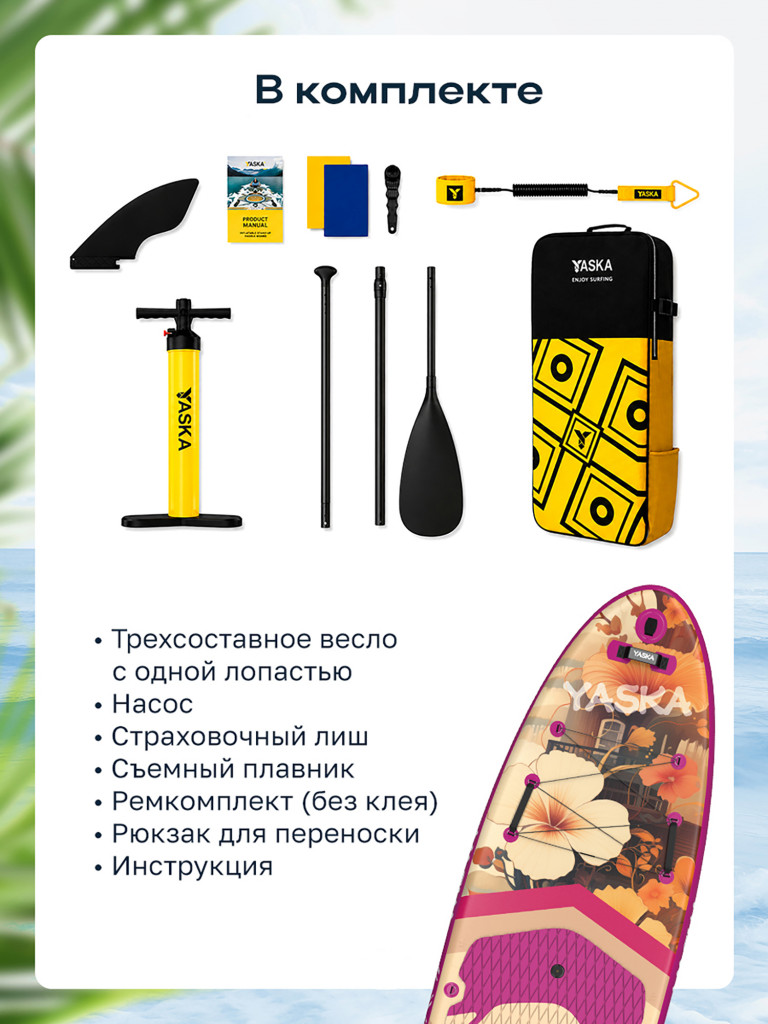 Сапборд надувной YASKA HAIKU 335x88x15 см (розовый)