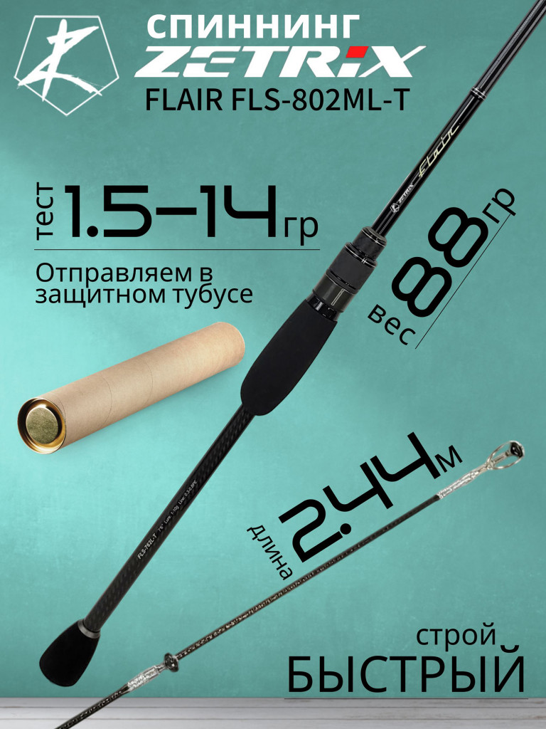 Спиннинг для рыбалки Zetrix FLAIR FLS-802ML-T 2.44м 1.5-14гр