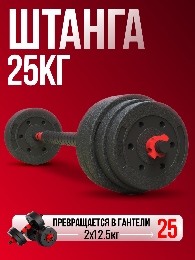Штанга разборная 25 кг Гантели-в-Деле