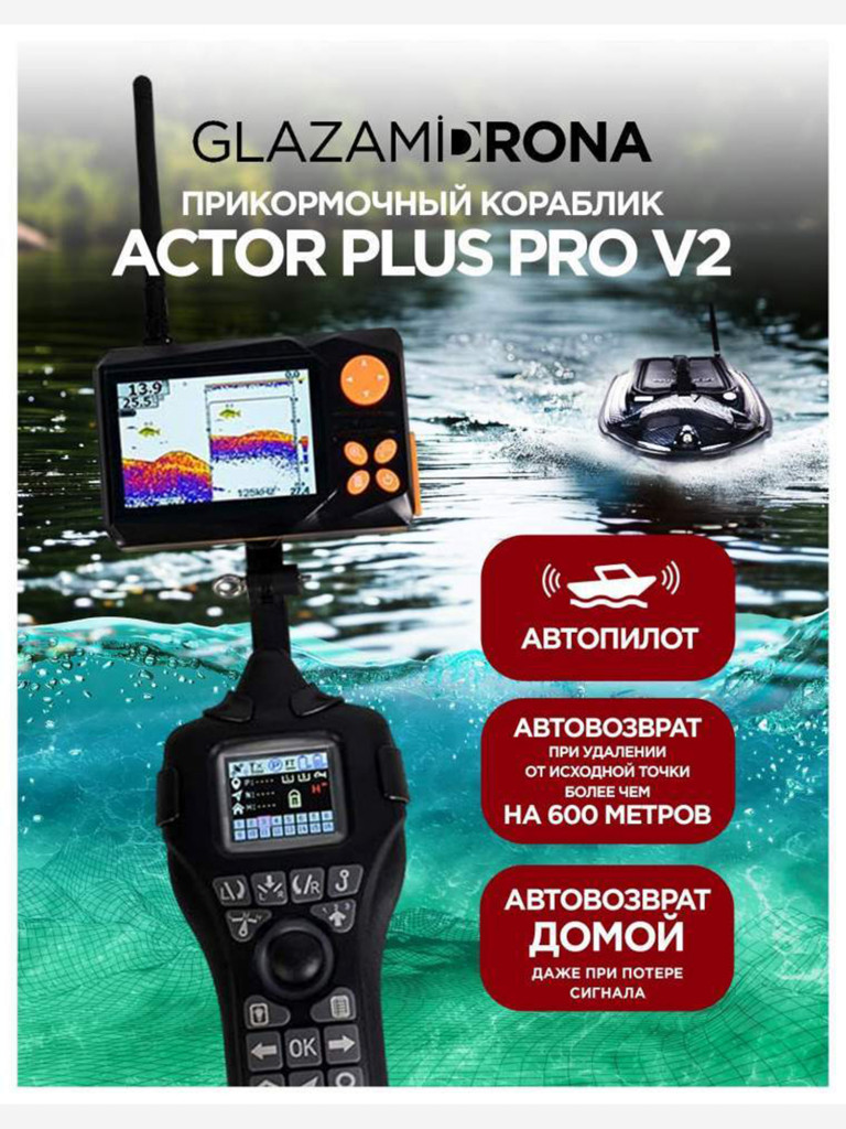 Прикормочный кораблик ACTOR PLUS Pro V2 Carbon