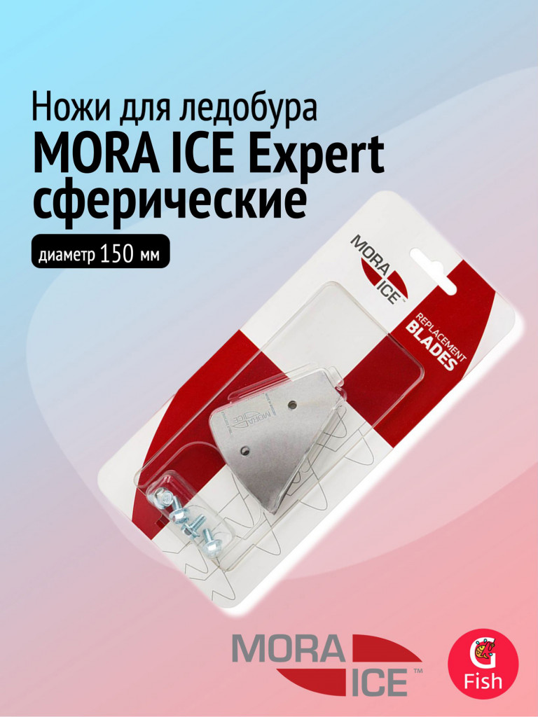 Ножи запасные для ледобура MORA ICE Expert сферические 150 мм (ICE-SB0031)